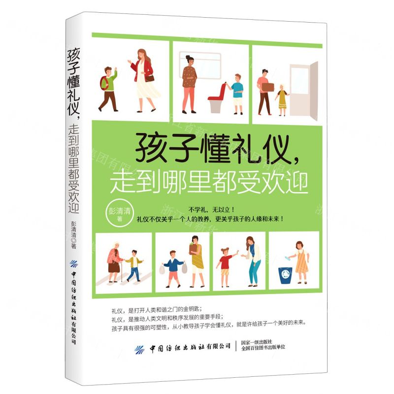 【N】孩子懂礼仪走到哪里都受欢迎-9787518072750