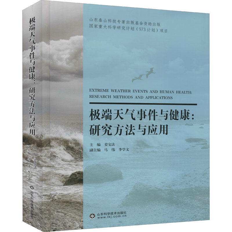 [正版]极端天气事件与健康:研究方法与应用 书籍 书店 山东科学技术出版社高清大图