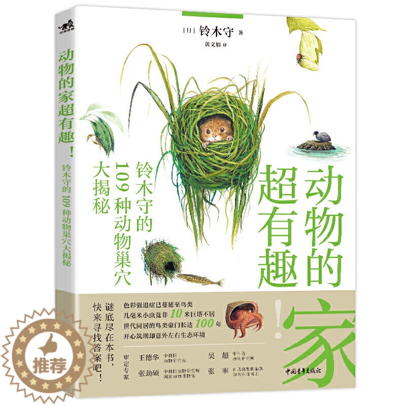 [醉染正版]动物的家超有趣 铃木守的109种动物巢穴大揭秘 3-6-8岁动物科普类书籍 动物科普百科知识读物 动物百科全高清大图