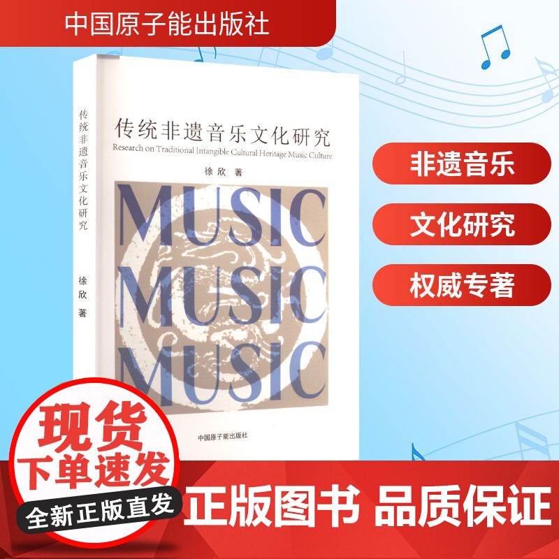 传统非遗音乐文化研究 中国原子能出版社 徐欣 著 音乐理论 音乐(新)高清大图