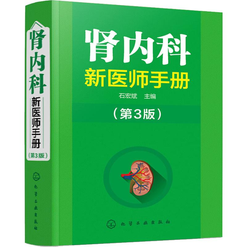 醉染图书肾内科新医师手册(第3版)97871241181