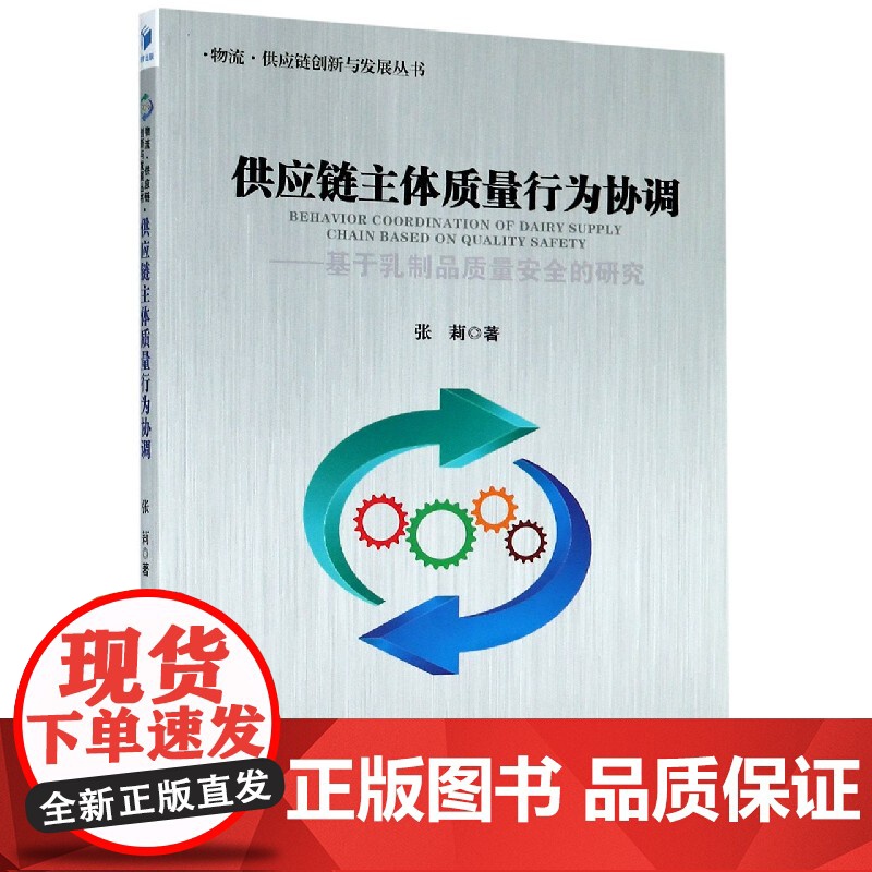 供应链主体质量行为协调--基于乳制品质量安全的研究/物流高清大图