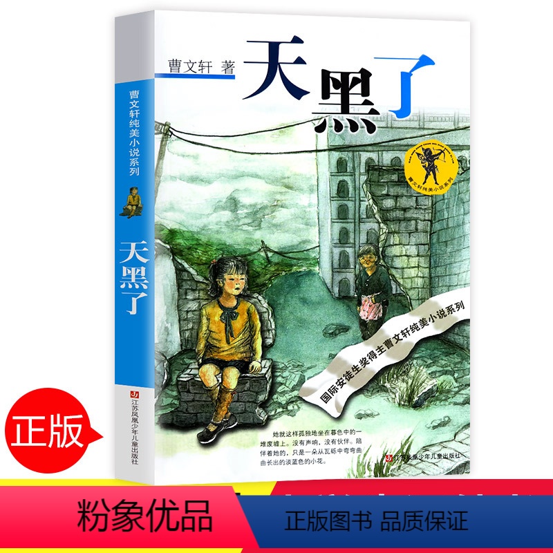 [正版]天黑了曹文轩全套 中小学生课外阅读书籍三四五六年级6-7-9-10-12-15周岁的初中生儿童读物3-6少儿老高清大图