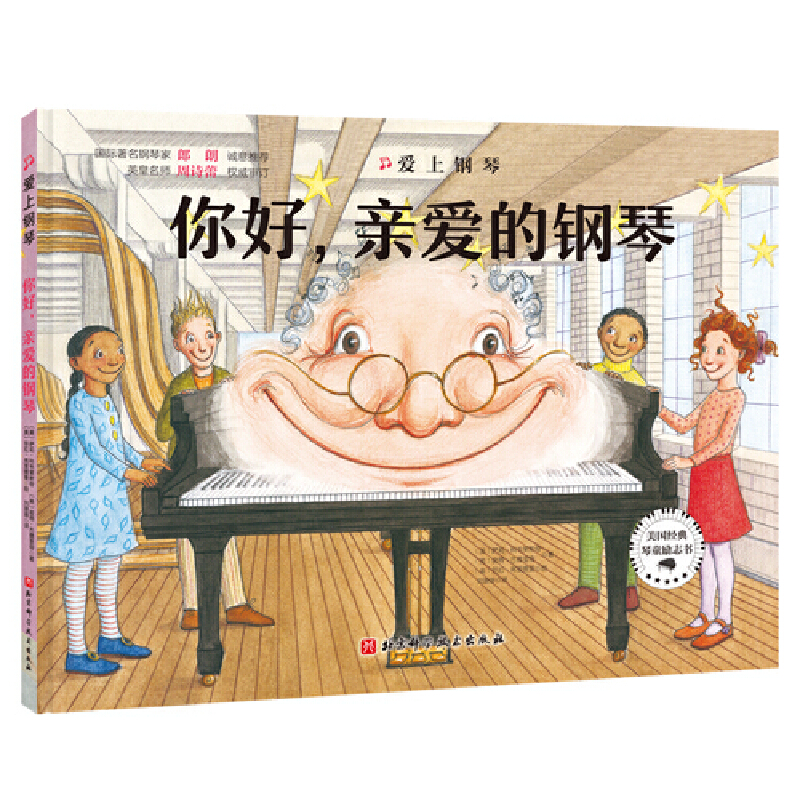 醉染图书爱上钢琴·你好,亲爱的钢琴9787571410117高清大图