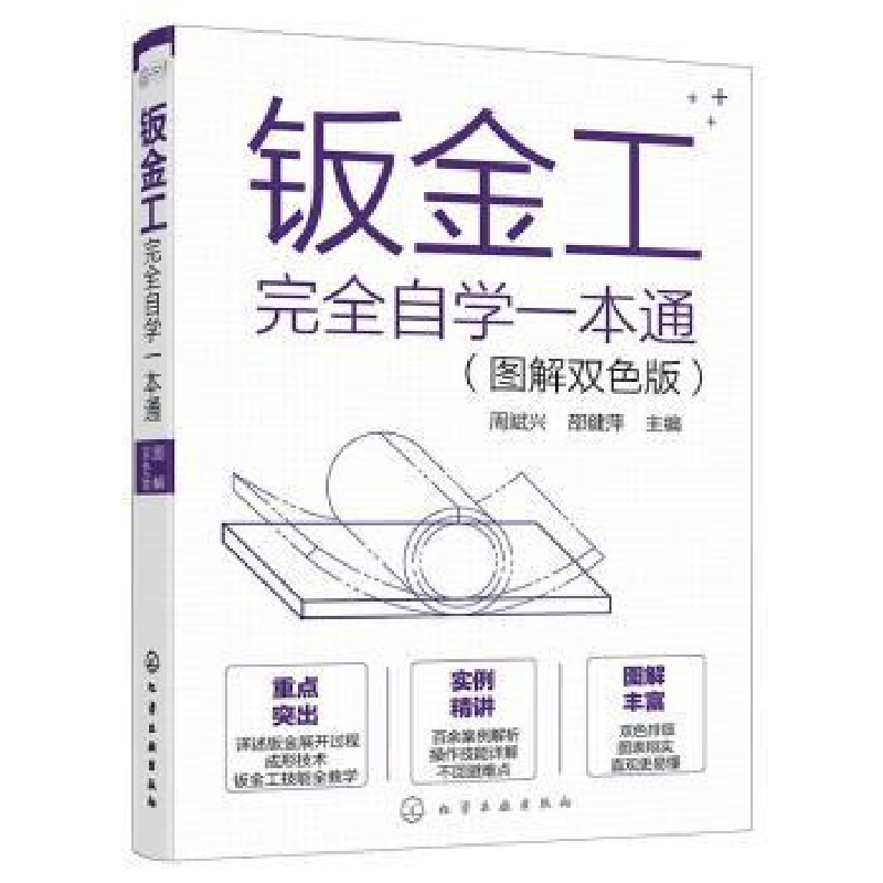 音像钣金工完全自学一本通(图解双色版)周斌兴,邵健萍