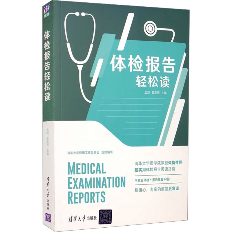 [正版]体检报告轻松读 武剑,郭建丽 编 家庭保健 生活 清华大学出版社 图书高清大图