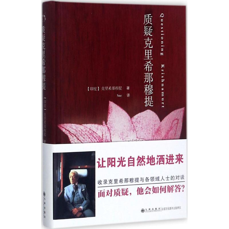 [M]质疑克里希那穆提-9787510852466
