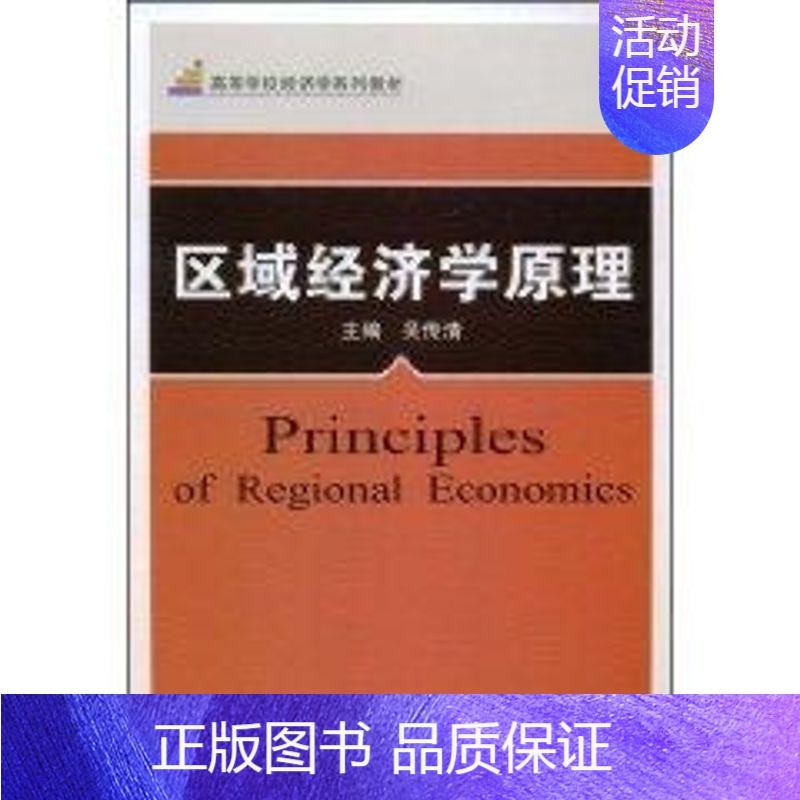 [正版]文轩区域经济学原理 吴传清 著作 书籍 书店 武汉大学出版社
