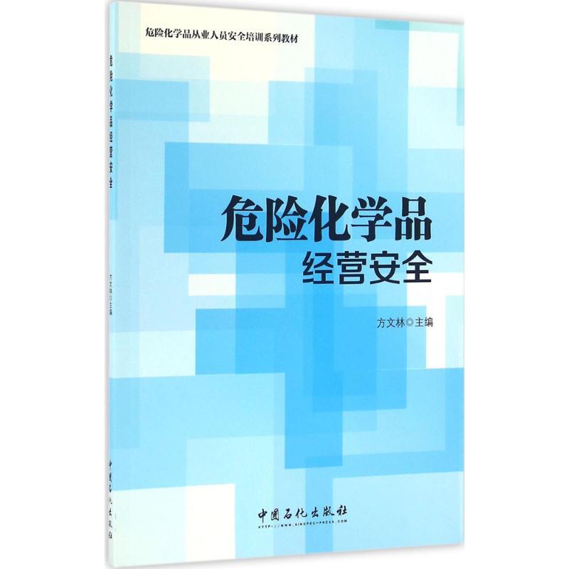 正版新书]危险化学品经营安全方文林 主编 著9787511440389高清大图
