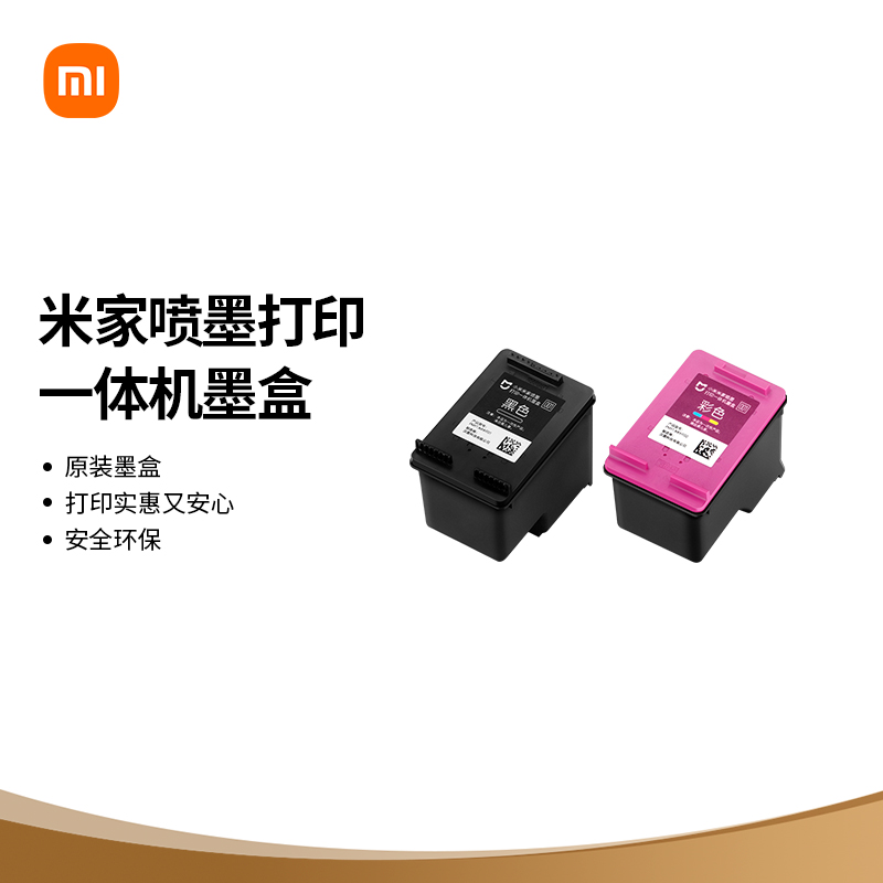 【官方旗舰店】小米米家喷墨打印一体机墨盒 墨水 墨盒 耗材