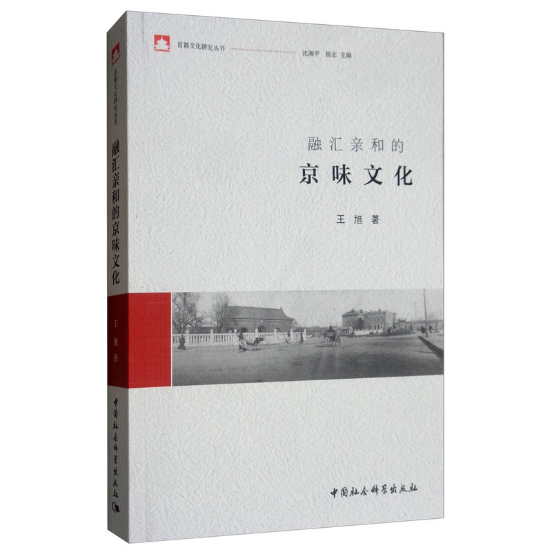 [正版] 融汇亲和的京味文化 王旭 著 地方史志书籍中国社会科学出版社高清大图