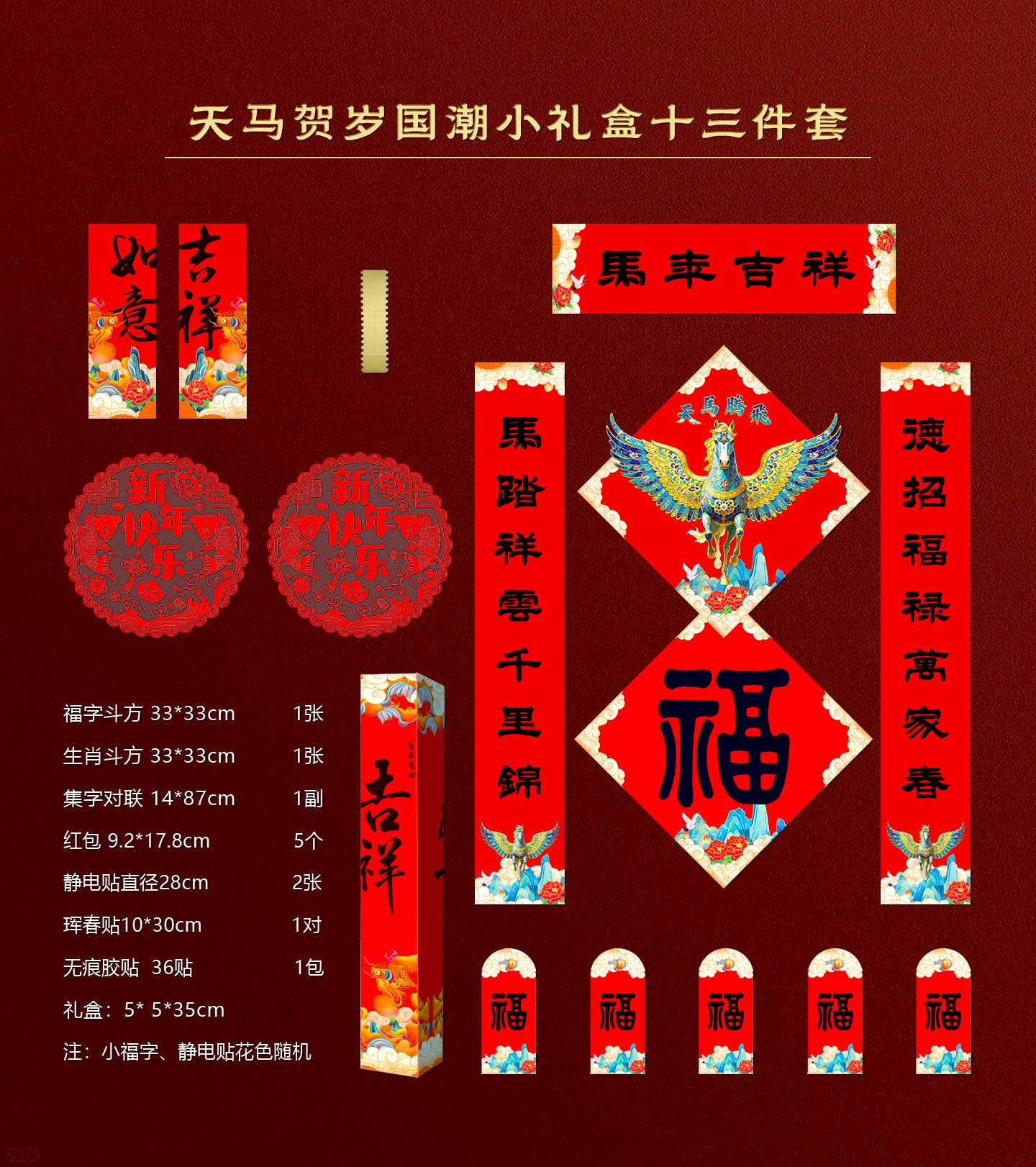 2026马年对联大礼包福字套装礼盒新年红包窗花门神门贴新年装饰新款 天马贺岁国潮小礼盒