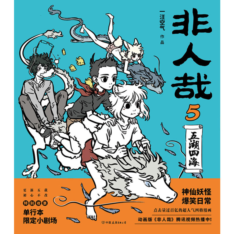 [正版]非人哉(5)