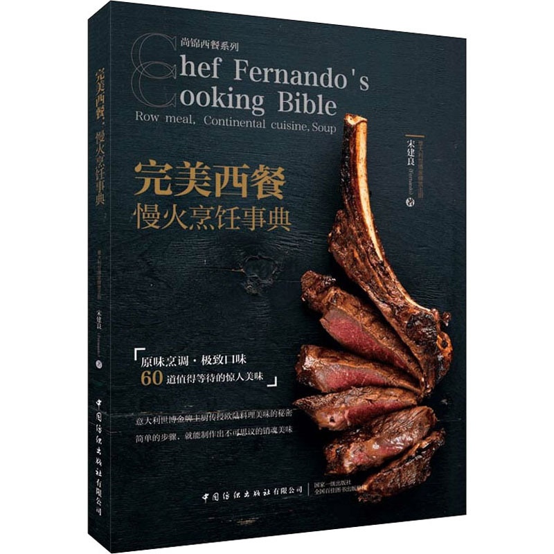[正版]完美西餐 慢火烹饪事典 宋建良 著 菜谱生活 书店图书籍 有限公司高清大图