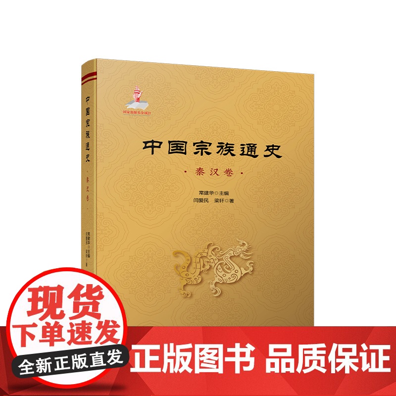 正版 中国宗族通史(秦汉卷) 常建华主编 闫爱民 梁轩著 人民出版社