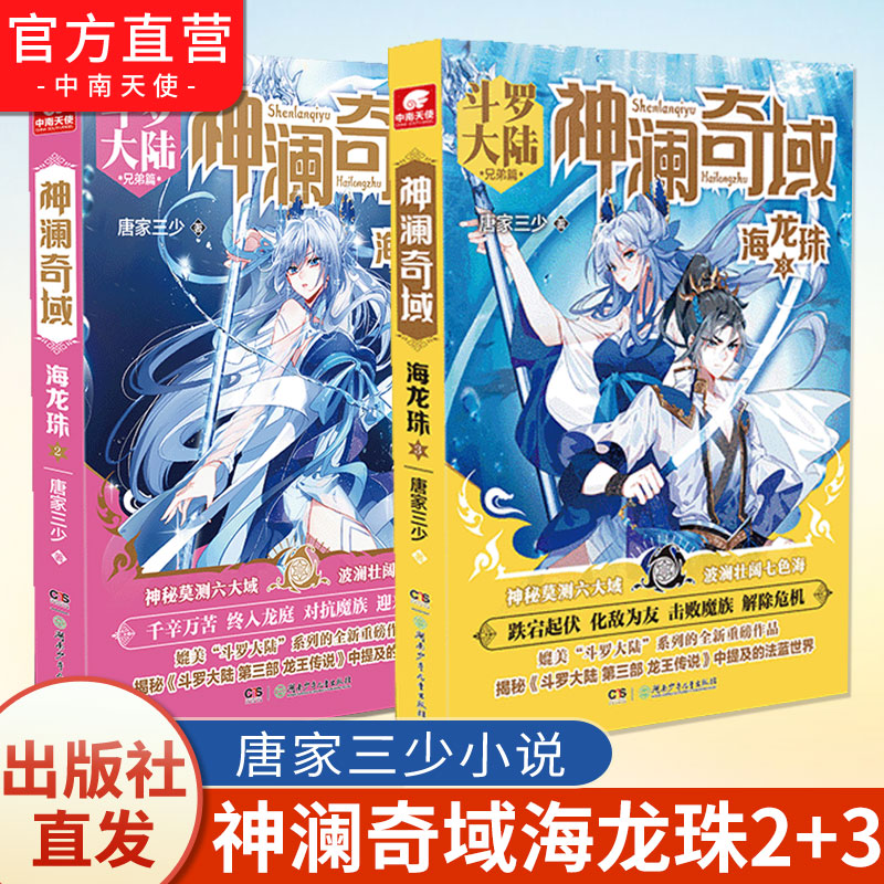 [正版] 神澜奇域无双珠1+2+3+神澜奇域海龙珠2+3 唐家三少全新系列作品媲美斗罗大陆系列的重磅新作 玄幻小说高清大图