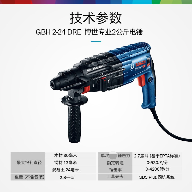 [博世BOSCH] GBH 2-24DRE三功能轻型电锤冲击钻电钻多功能三用电动工具(计价单位:个)