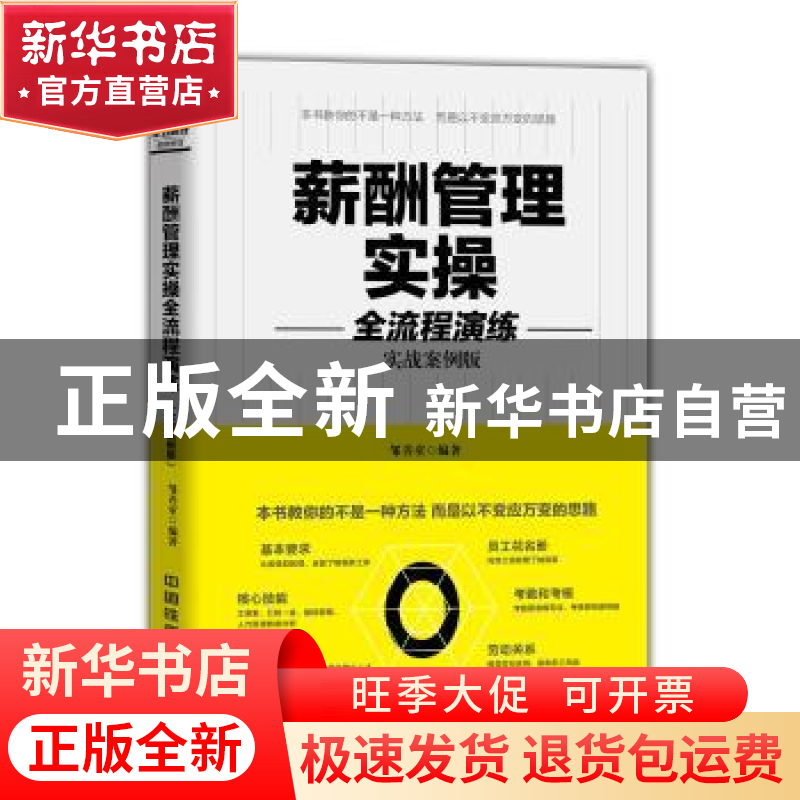 正版 薪酬管理实操全流程演练:实战案例版 邹善童著 中国铁道出版高清大图