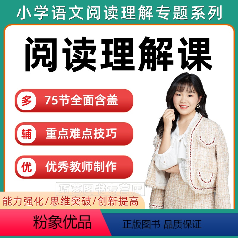小学语文阅读理解视频课[75节] 拍下即发(电子版) [正版]2024年新版小学语文阅读理解写作专项训练视频教程课小升初高清大图