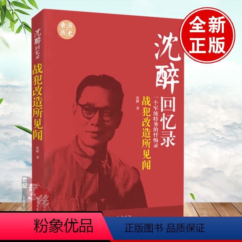 [正版]沈醉回忆录战犯改造所见闻军统内幕沈醉的书我这三十年我的特务生涯囚徒日记 #一杀手活动史中统国民党间谍情报戴笠毛