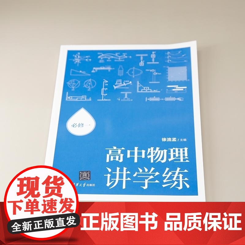 清华正版 高中物理讲学练:必修一 徐流孟 清华大学出版社 物理高清大图