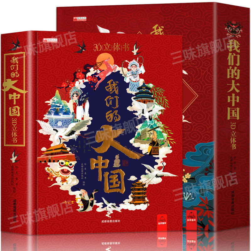 我们的大中国立体翻翻书 [正版]我们的大中国3D立体翻翻书儿童3d立体书科普百科绘本3-6岁以上8-10-12岁故事 早高清大图