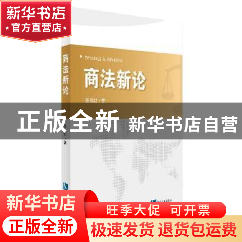 正版 商法新论 张保红著 知识产权出版社 9787513029698 书籍高清大图