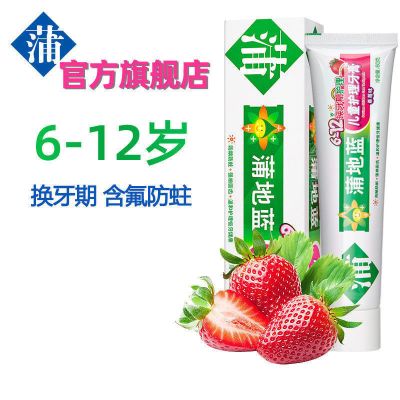 蒲地蓝儿童牙膏6岁以上8岁小孩含氟防蛀大童可吞咽小学生换牙牙膏 换牙期60g草莓