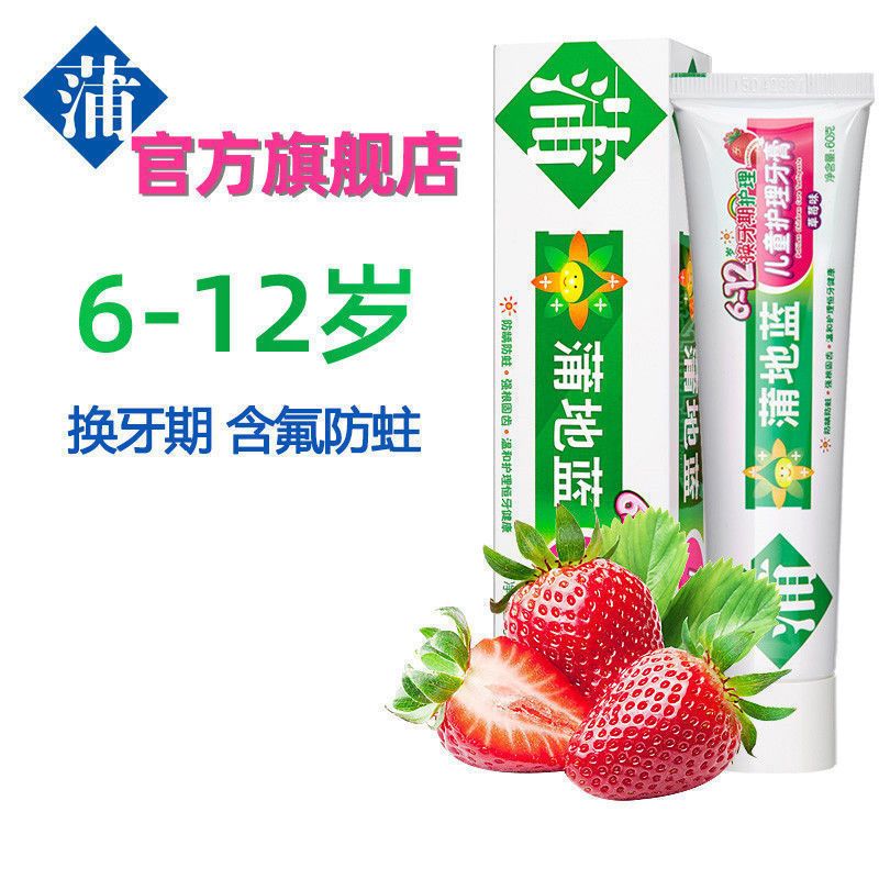 蒲地蓝儿童牙膏6岁以上8岁小孩含氟防蛀大童可吞咽小学生换牙牙膏 换牙期60g草莓