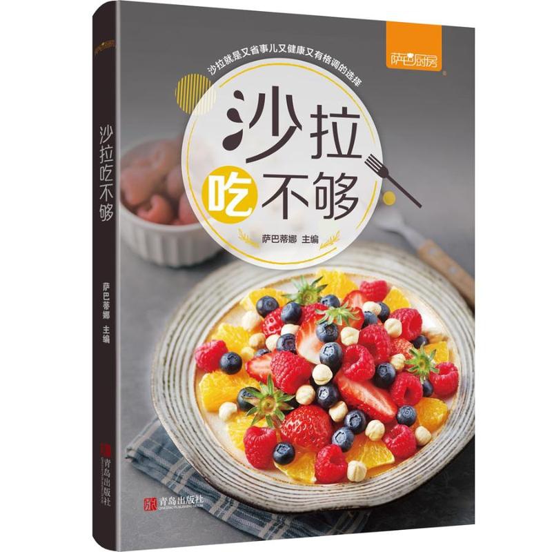 [正版] 沙拉吃不够 萨巴厨房 著 沙拉酱 减肥食谱书 减肥餐蔬菜沙拉 减肥食谱21天减脂餐食谱书 沙拉西餐家常菜谱大全高清大图
