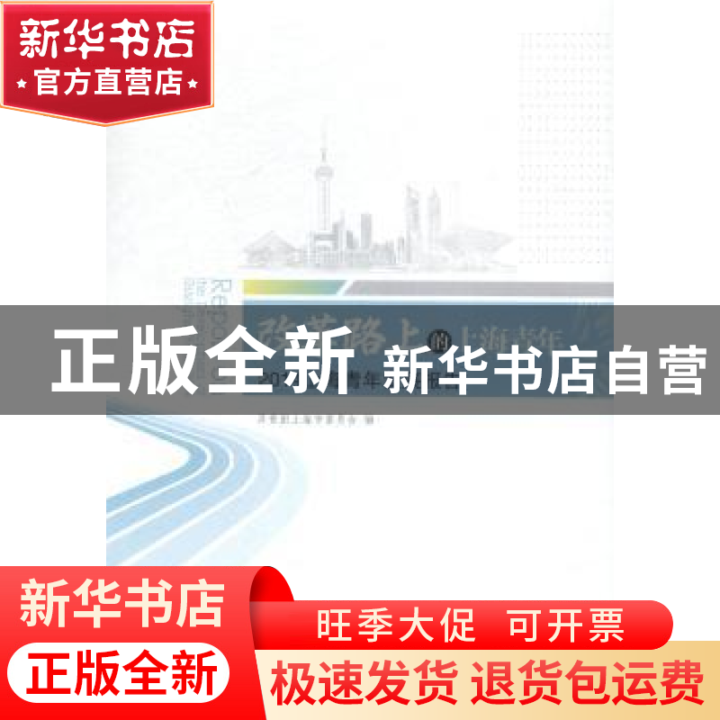 正版 改革路上的上海青年:2014上海青年发展报告 共青团上海市委