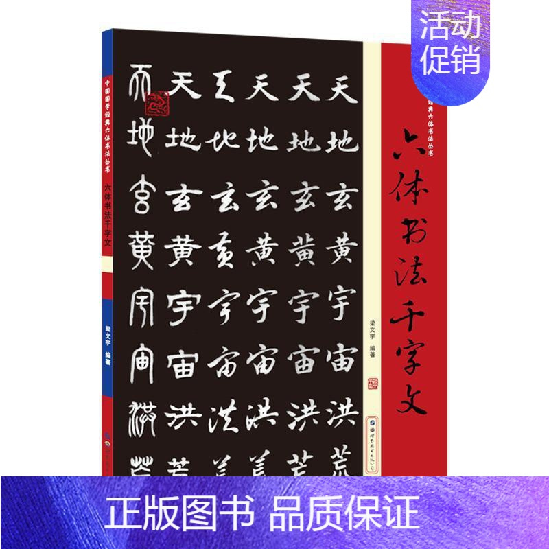 [正版]六体书法千字文/中国国学经典六体书法丛书者_梁文宇责_雷丹汉字法书作品集中国普通大众书艺术书籍