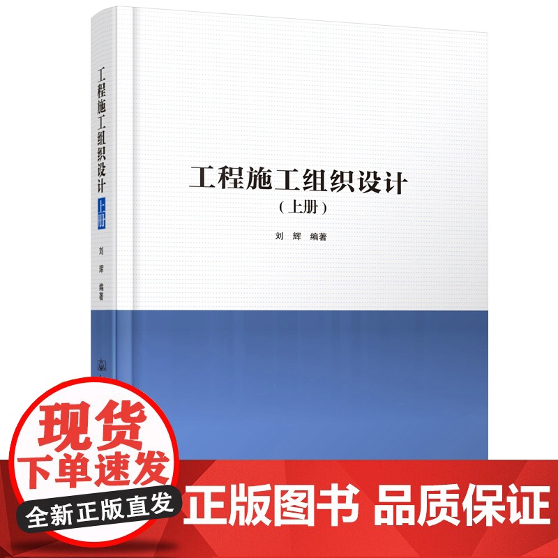 【正版书籍】工程施工组织设计(上、下册)