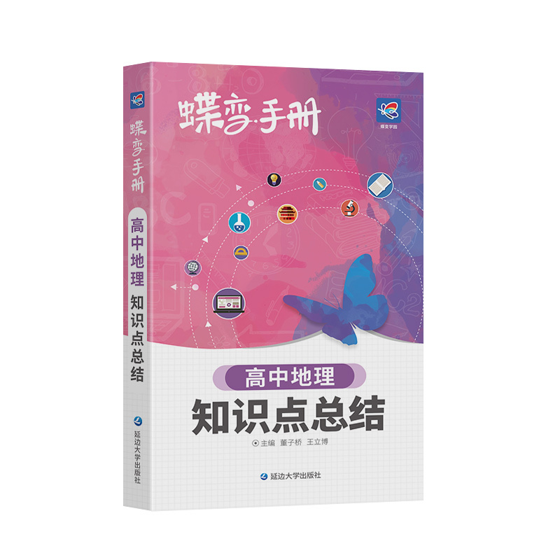 [手册]地理 地理 [正版]2024版蝶变高考口袋书高中地理知识点总结高三文科资料教辅辅导书晨读晚练便携高中复习随身小本