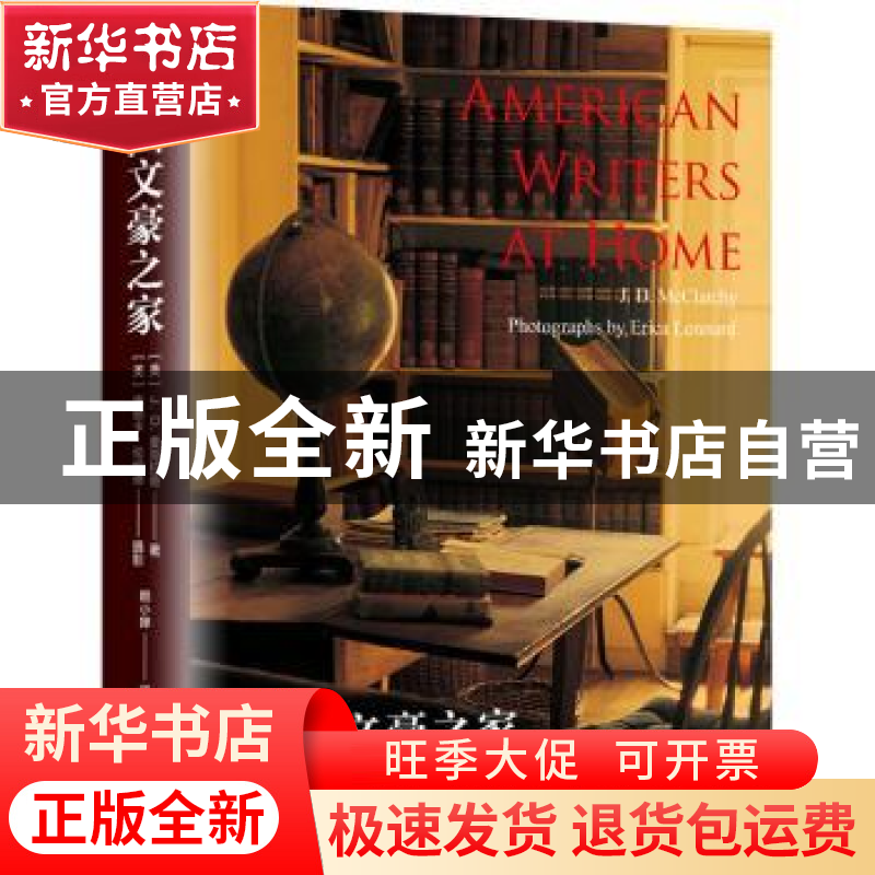 正版 美国文豪之家(精) (美)J.D.麦克拉奇 上海译文出版社 978753