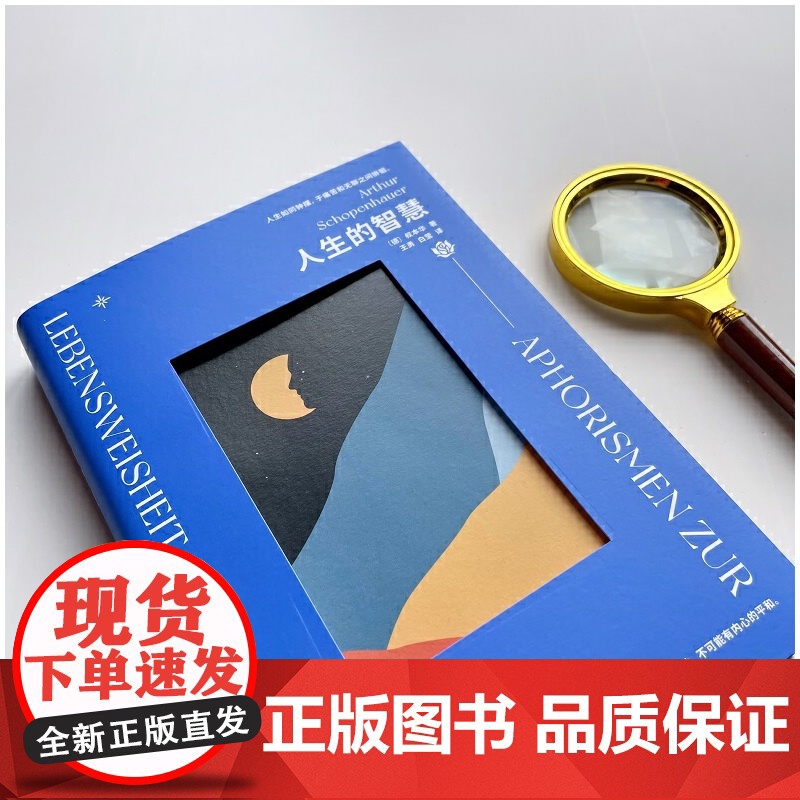 人生的智慧:唯意志论创始人叔本华经典哲学作品(人生如同钟摆,于痛苦和无聊之间徘徊 叔本华 台海出版社 正版书籍高清大图