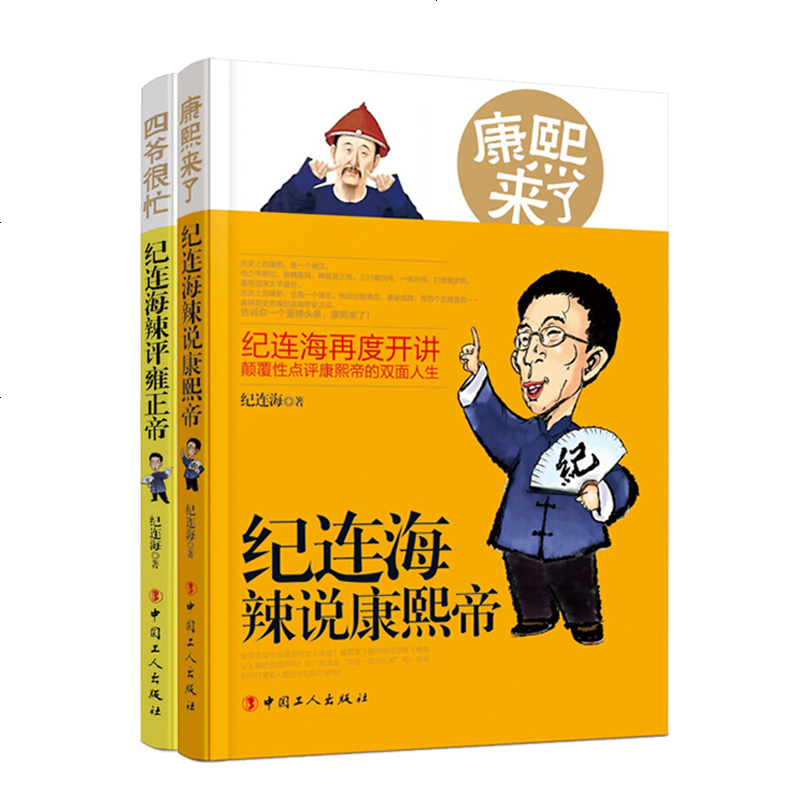 正版百家讲坛/纪连海评说康熙帝+雍正/喻大华评说嘉庆+道光/通俗说历史/清史原来很有趣/中国通史书籍 书