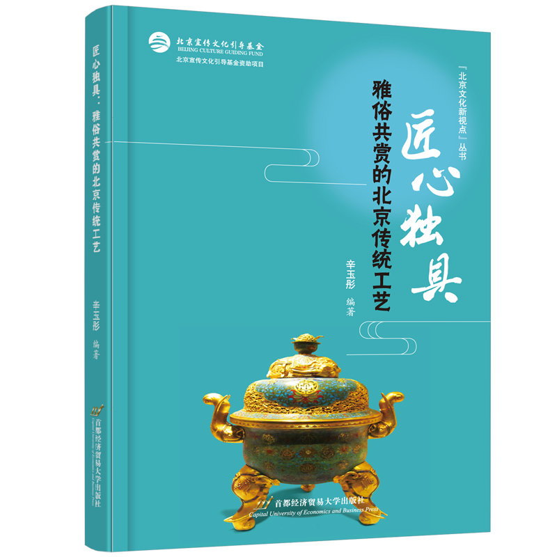 正版新书】匠心独具:雅俗共赏的北京传统工艺辛玉彤978756383224