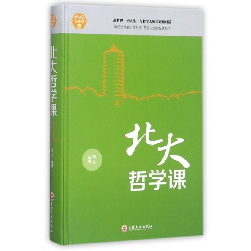 正版新书】北大哲学课(精)博文9787547242032