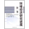 [N]环境经济研究进展(第一卷)-9787511100115