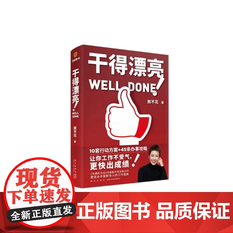 赠立牌]干得漂亮 脱不花 著 《沟通的方法》姊妹篇 高情商工作法 高效沟通不内耗 职场人的沟通宝典 提高工作效率的攻略高清大图