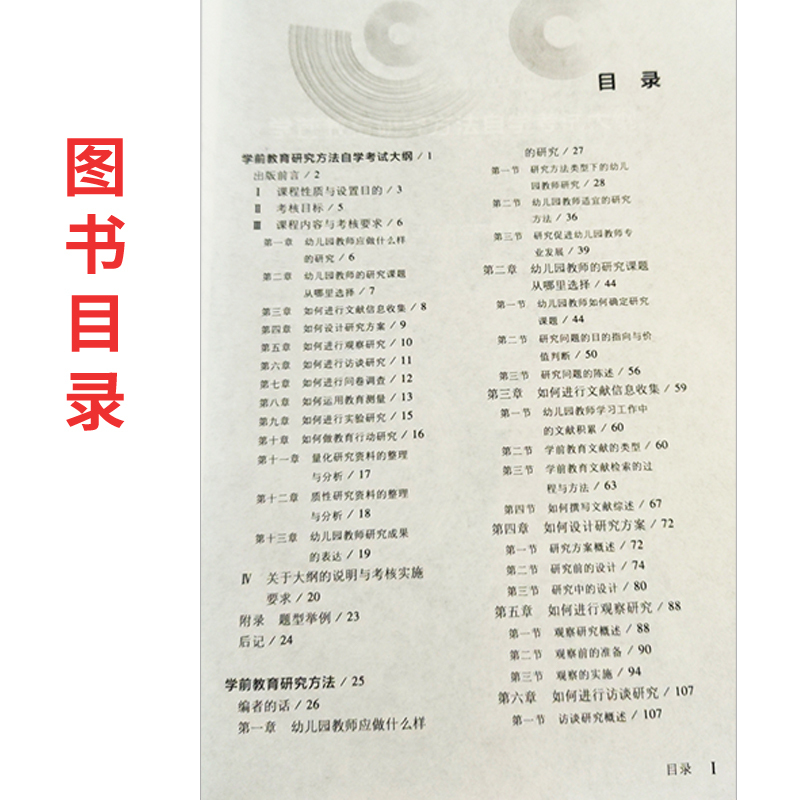 全国通用 学前教育研究方法 [正版]高教自考13213学前教育研究方法2023年版 全国高等教育自学考试指导委员会