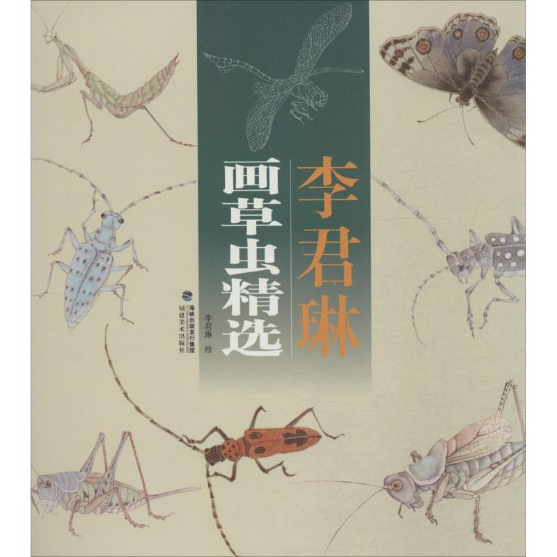 醉染图书李君琳画草虫精选9787539333311高清大图