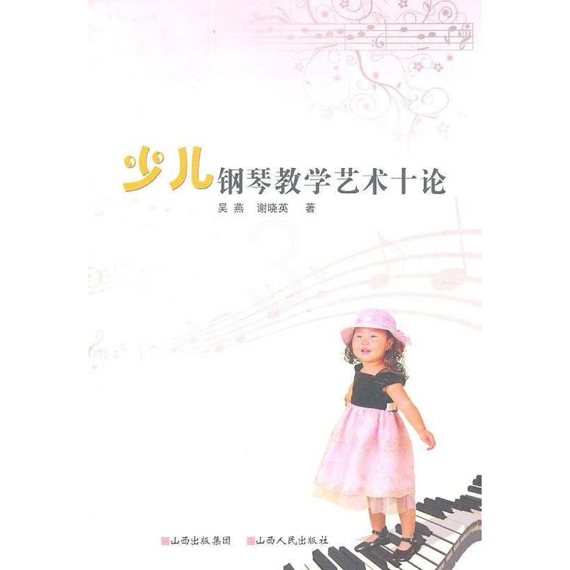 [醉染正版]正邮 少儿钢琴教学艺术十论 吴燕 书店 社会科学 山西出版社 书籍 读乐尔书高清大图