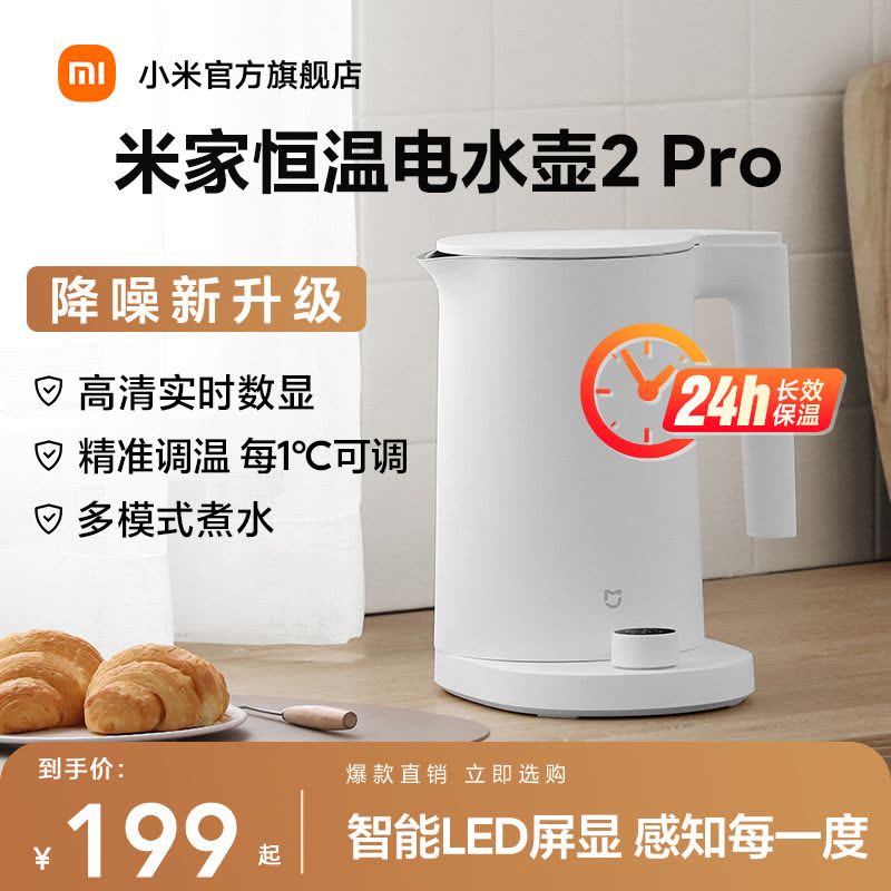 小米(MI)恒温电水壶2Pro 米家烧水壶 1.7升大容量 保温全自动恒温电热水壶煮水壶家用轻音烧水 食品级304不锈钢图片