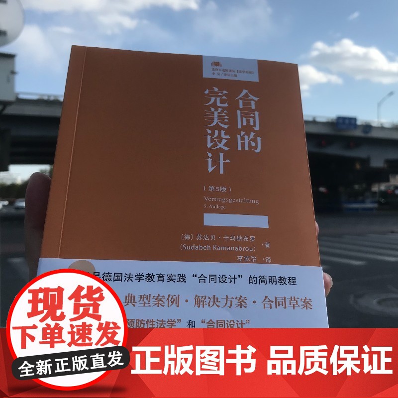 正版 合同的完美设计 第5版五版〔德〕苏达贝·卡玛纳布罗 李依怡 译 法律人进阶译丛 北京大学出版社9787301316高清大图