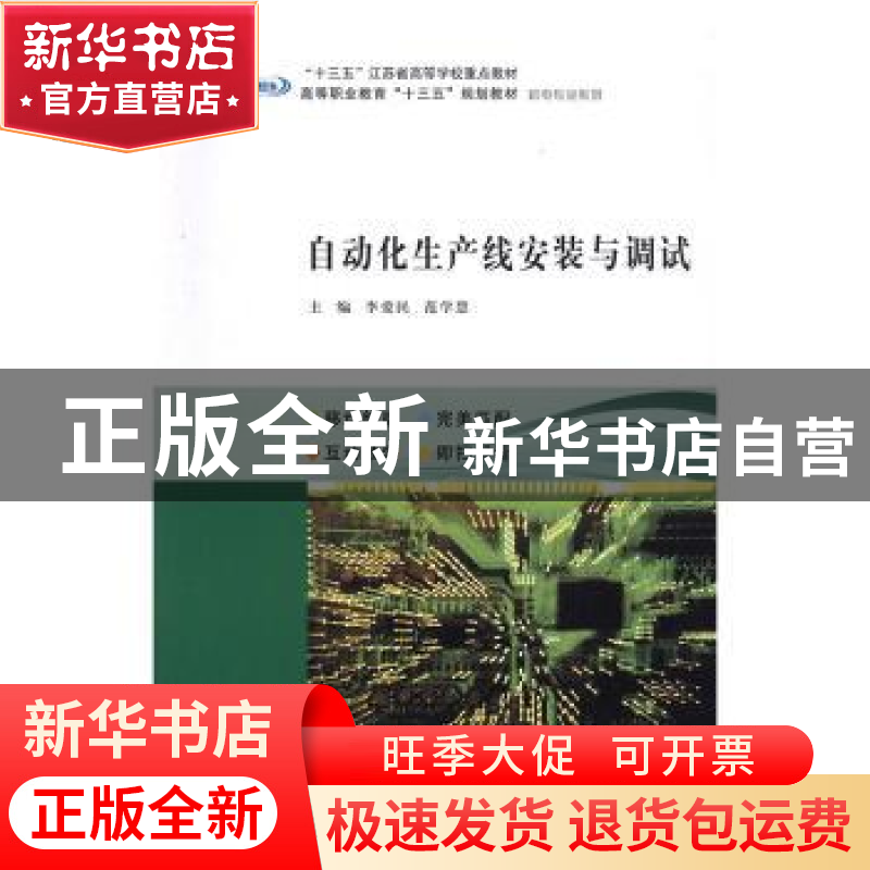 正版 自动化生产线安装与调试 李爱民,范学慧主编 南京大学出版