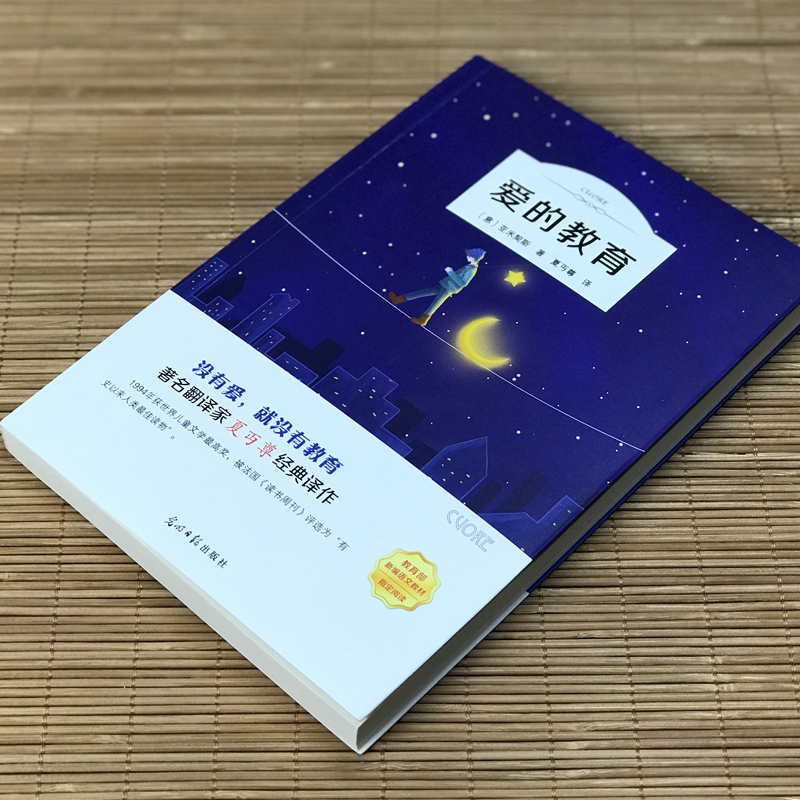 [正版]爱的教育原著亚米契斯全集完整版夏丐尊译小学生三四年级五六年级课外阅读必读书籍夏丏尊人民文学经典书目光明日报出版社
