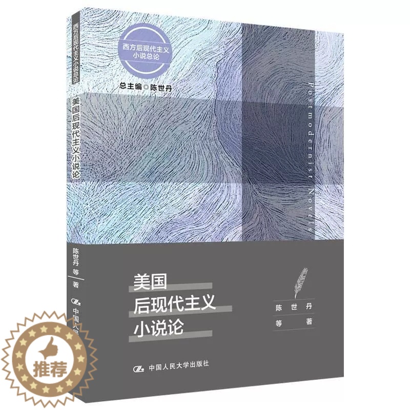 【醉染正版】正版 美国后现代主义小说论/西方后现代主义小说总论 书陈世丹等 文学 书籍 中国人民大学出版社