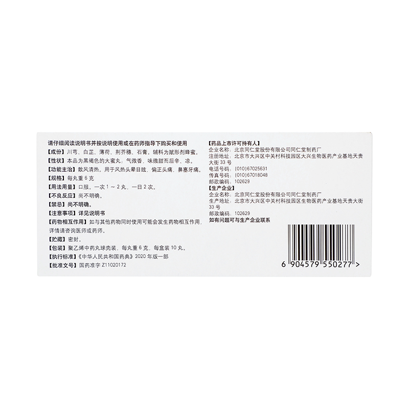 北京同仁堂清眩丸6g*10丸散风清热